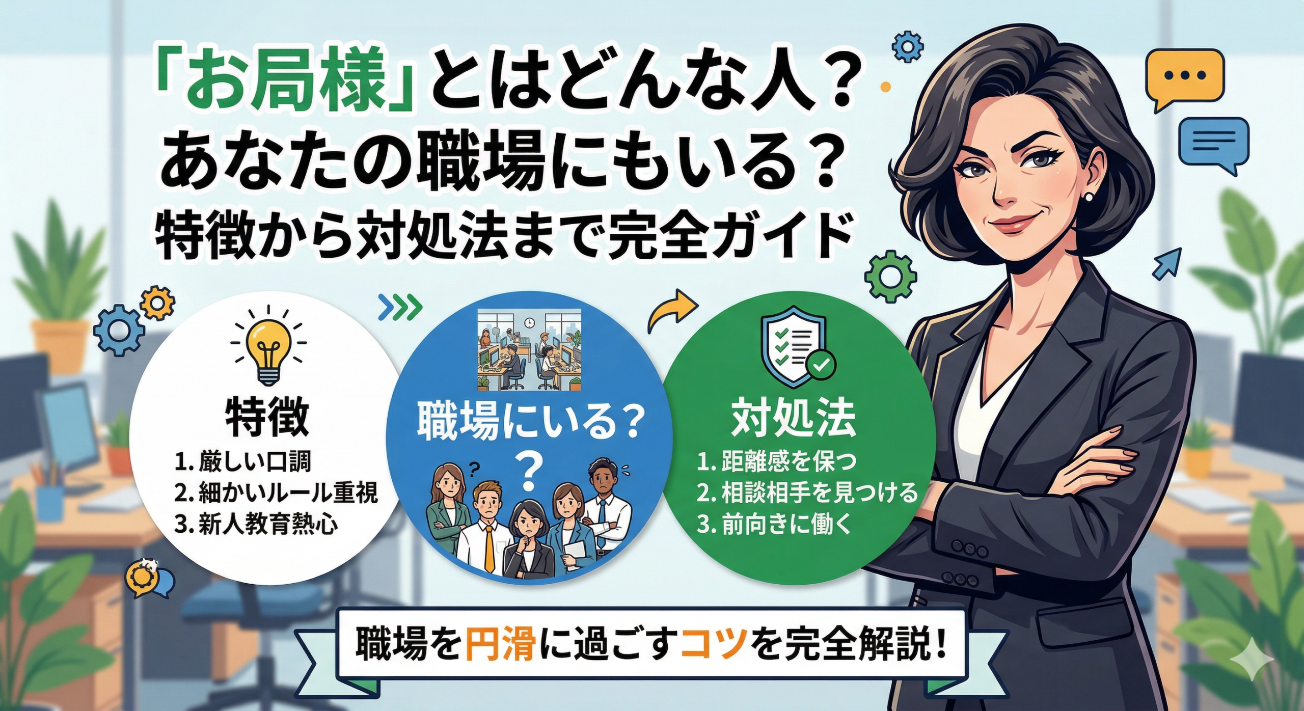 「お局」とはどんな人？あなたの職場にもいる？特徴から対処法まで完全ガイド