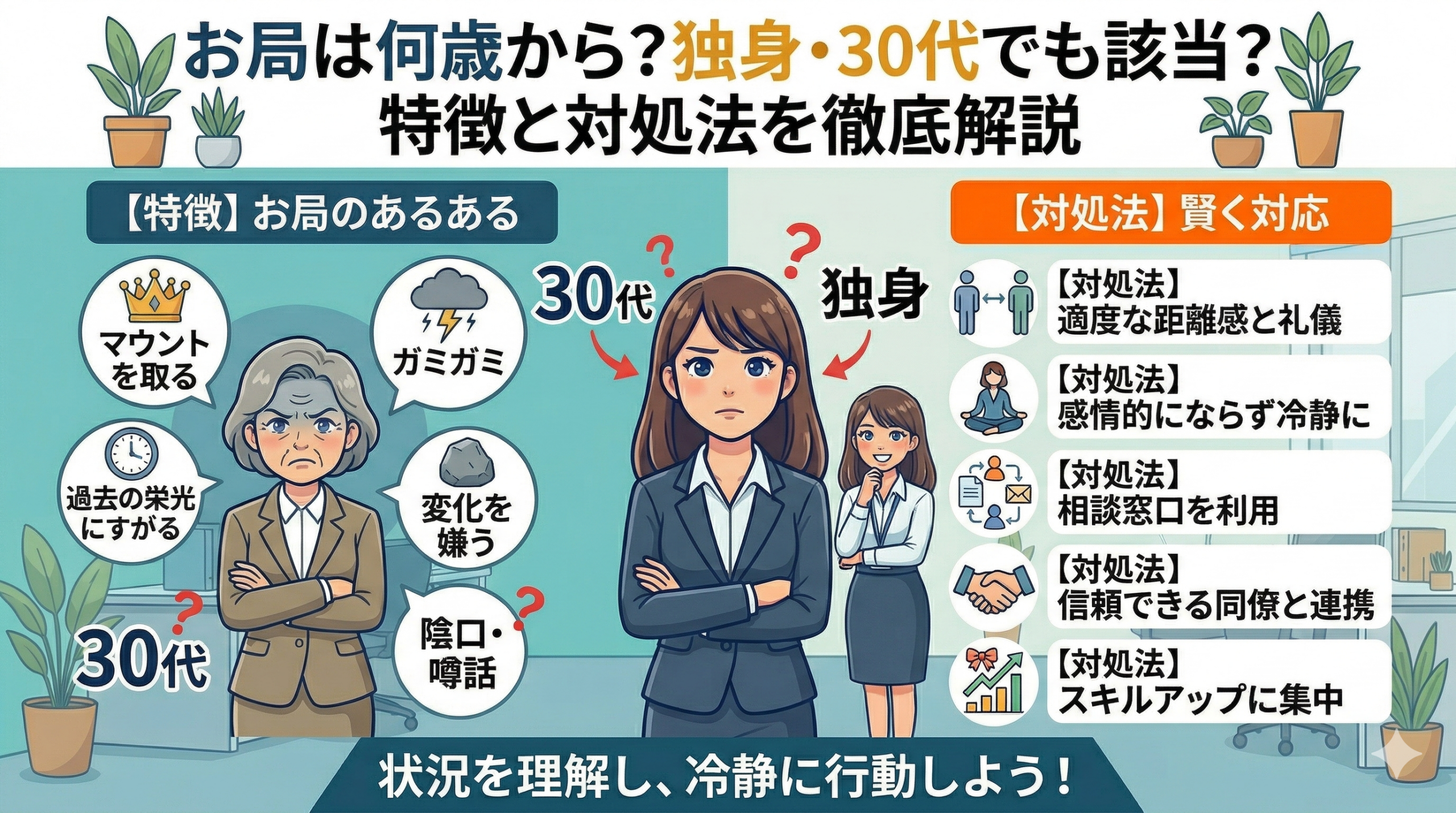 お局は何歳から？独身・30代でも該当？特徴と対処法を徹底解説