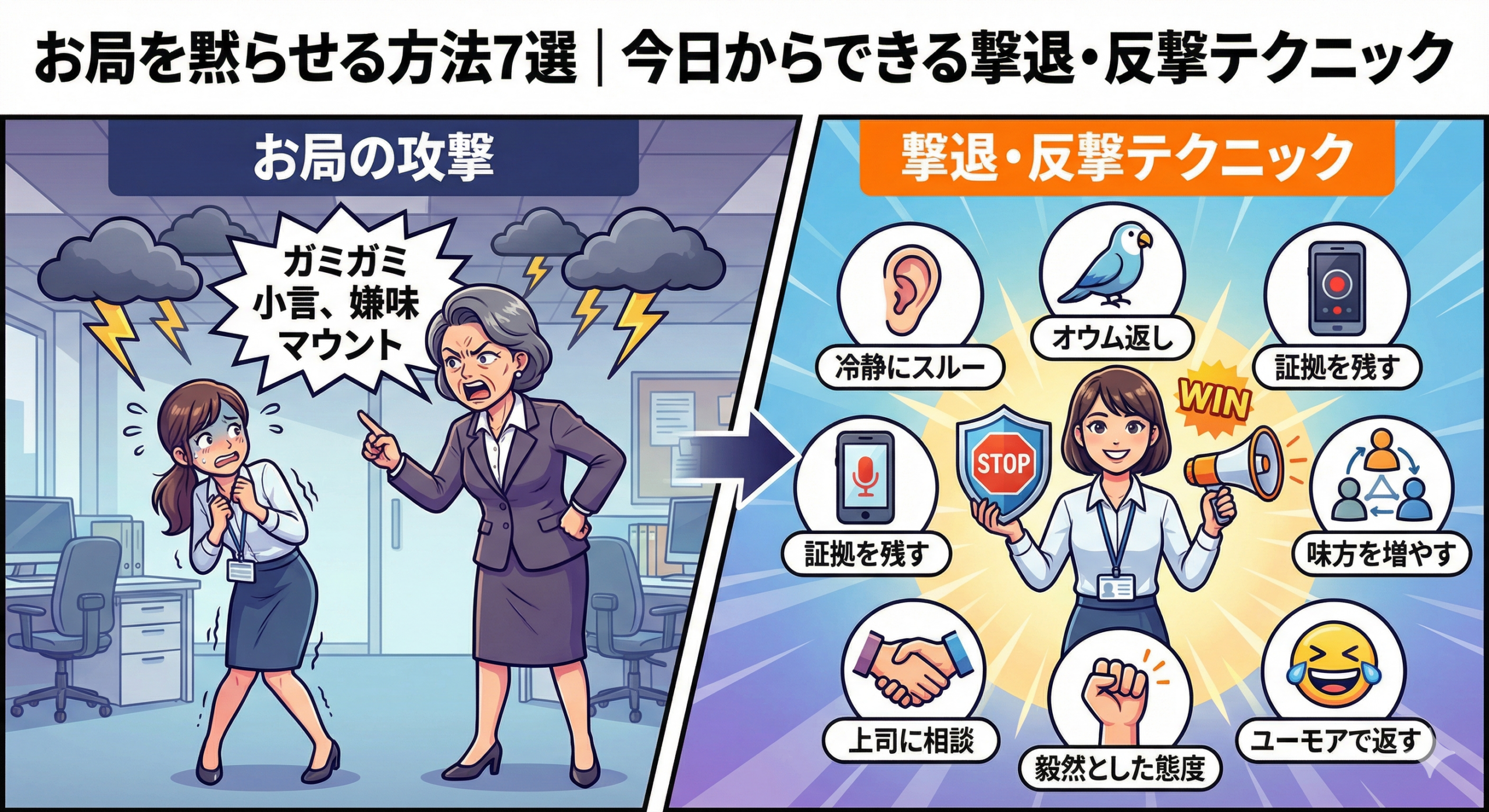 お局を黙らせる方法7選｜今日からできる撃退・反撃テクニック