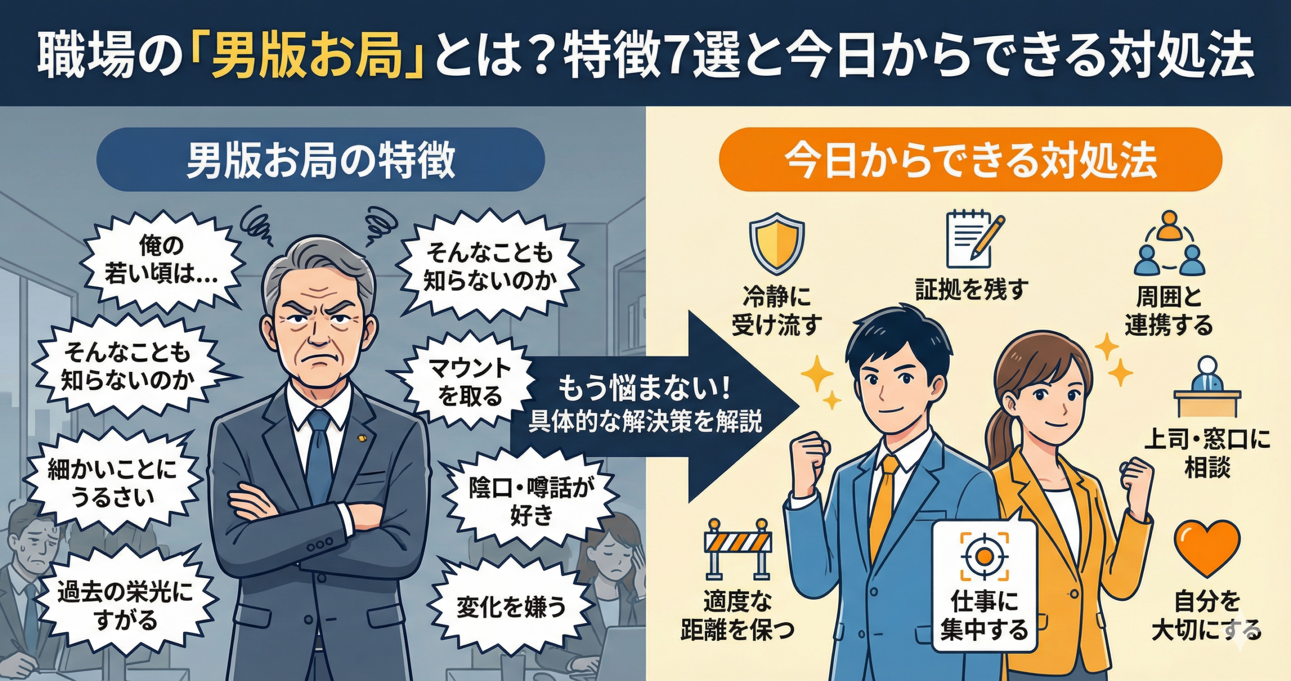 職場の「男版お局」とは？特徴7選と今日からできる対処法